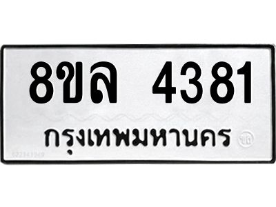 รับจัดหา ทะเบียน 4381 หมวดใหม่ 8ขล 4381 ทะเบียนมงคล ผลรวมดี 32- BB0905-8ขล