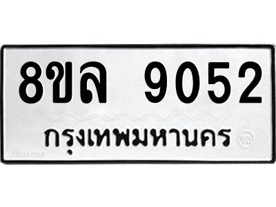 รับจัดหา ทะเบียน 9052 หมวดใหม่ 8ขล 9052 ทะเบียนมงคล ผลรวมดี 32- BB09011-8ขล