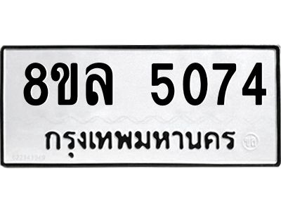 รับจัดหา ทะเบียน 5074 หมวดใหม่ 8ขล 5074 ทะเบียนมงคล ผลรวมดี 32- BB0905-8ขล