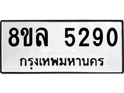 รับจัดหา ทะเบียน 5290 หมวดใหม่ 8ขล 5290 ทะเบียนมงคล ผลรวมดี 32- BB0902-8ขล