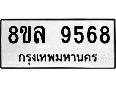 รับจัดหา ทะเบียน 9568 หมวดใหม่ 8ขล 9568 ทะเบียนมงคล ผลรวมดี 44- BB09012-8ขล