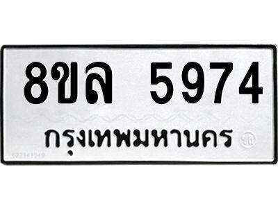 รับจัดหา ทะเบียน 5974 หมวดใหม่ 8ขล 5974 ทะเบียนมงคล ผลรวมดี 41- BB0903-8ขล