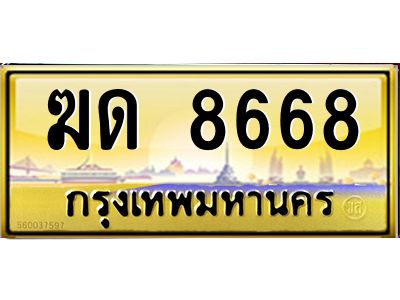 6.ทะเบียนรถ 8668 เลขประมูล ทะเบียนสวย  ฆด 8668 ผลรวมดี 32