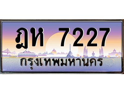 น.ทะเบียนรถ  7227 เลขประมูล ทะเบียนสวย ฎห 7227 จากกรมขนส่ง