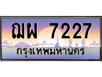 น.ทะเบียนรถ 7227 เลขประมูล ทะเบียนสวย ฌผ 7227 จากกรมขนส่ง