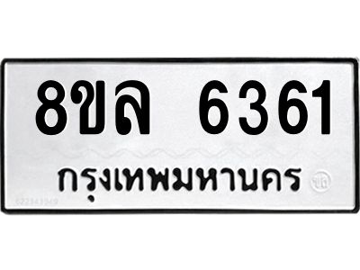 รับจัดหา ทะเบียน 6361 หมวดใหม่ 8ขล 6361 ทะเบียนมงคล ผลรวมดี 32- BB0903-8ขล
