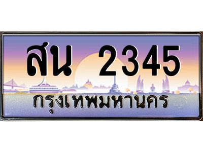 น.ทะเบียนรถ  2345 เลขประมูล ทะเบียนสวย สน 2345 จากกรมขนส่ง