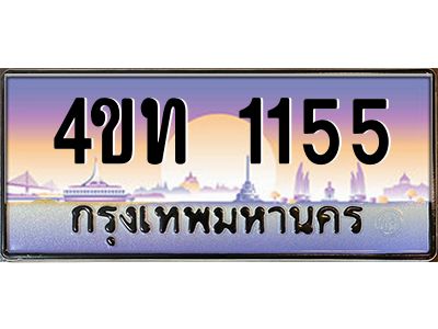 2.ทะเบียนรถ 1155 เลขประมูล ทะเบียนสวย 4ขท 1155 ผลรวมดี 19