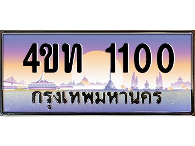 2.ทะเบียนรถ 1100 เลขประมูล ทะเบียนสวย 4ขท 1100 ผลรวมดี 9