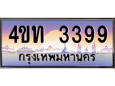 2.ทะเบียนรถ 3399 เลขประมูล ทะเบียนสวย 4ขท 3399 จากกรมขนส่ง