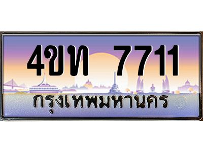 2.ทะเบียนรถ  7711 เลขประมูล ทะเบียนสวย 4ขท 7711 ผลรวมดี 23