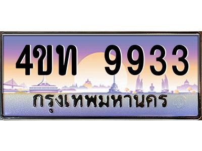 2.ทะเบียนรถ 9933 เลขประมูล ทะเบียนสวย 4ขท 9933 จากกรมขนส่ง
