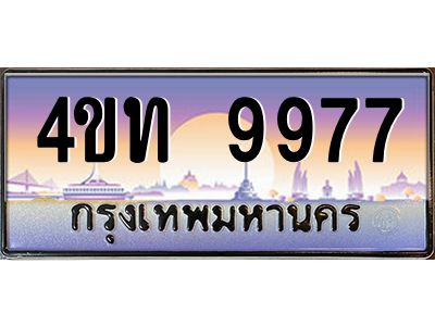 2.ทะเบียนรถ 9977 เลขประมูล ทะเบียนสวย 4ขท 9977 จากกรมขนส่ง