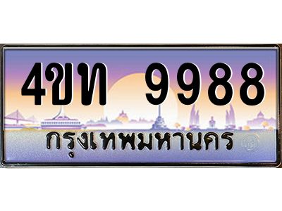 2.ทะเบียนรถ 9988 เลขประมูล ทะเบียนสวย 4ขท 9988 ผลรวมดี 41