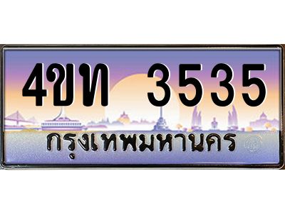 2.ทะเบียนรถ 3535 เลขประมูล ทะเบียนสวย 4ขท 3535 ผลรวมดี 23