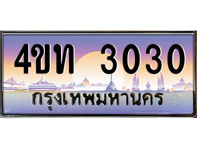 2.ทะเบียนรถ 3030 เลขประมูล ทะเบียนสวย 4ขท 3030 จากกรมขนส่ง