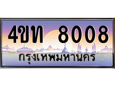 2.ทะเบียนรถ 8008 เลขประมูล ทะเบียนสวย 4ขท 8008 ผลรวมดี 23