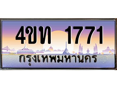 2.ทะเบียนรถ  1771 เลขประมูล ทะเบียนสวย 4ขท 1771 ผลรวมดี 23