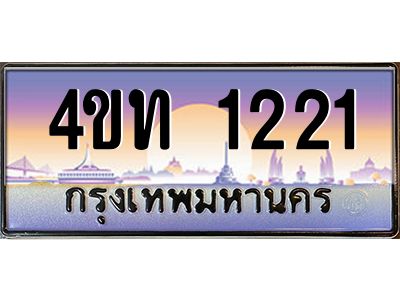 2.ทะเบียนรถ 1221 เลขประมูล ทะเบียนสวย 4ขท 1221 จากกรมขนส่ง