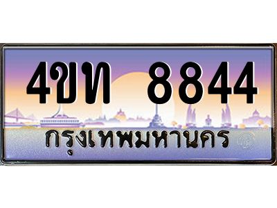 4.ทะเบียนรถ 8844 เลขประมูล ทะเบียนสวย 4ขท 8844 จากกรมขนส่ง