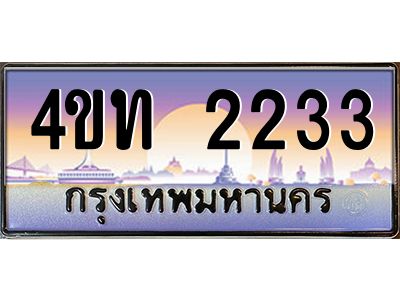 4.ทะเบียนรถ 2233 เลขประมูล ทะเบียนสวย 4ขท 2233 จากกรมขนส่ง