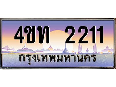 4.ทะเบียนรถ  2211 เลขประมูล ทะเบียนสวย 4ขท 2211 จากกรมขนส่ง