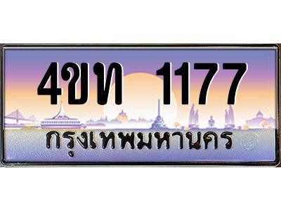 4.ทะเบียนรถ 1177 เลขประมูล ทะเบียนสวย 4ขท 1177 ผลรวมดี 23
