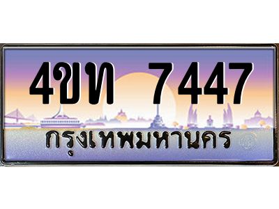 4.ทะเบียนรถ 7447 เลขประมูล ทะเบียนสวย 4ขท 7447 จากกรมขนส่ง