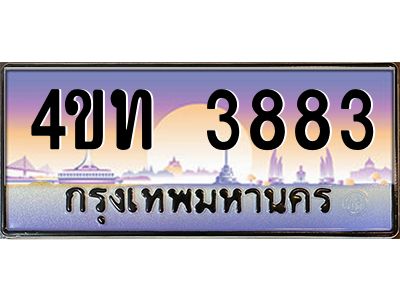 4.ทะเบียนรถ 3883 เลขประมูล ทะเบียนสวย 4ขท 3883 จากกรมขนส่ง