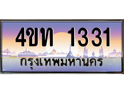 4.ทะเบียนรถ 1331 เลขประมูล ทะเบียนสวย 4ขท 1331 ผลรวมดี 15