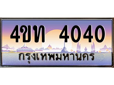 4.ทะเบียนรถ 4040 เลขประมูล ทะเบียนสวย 4ขท 4040 ผลรวมดี 15