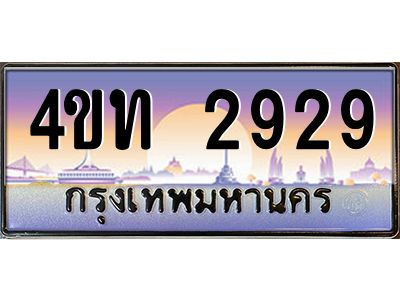 4.ทะเบียนรถ 2929 เลขประมูล ทะเบียนสวย 4ขท 2929 จากกรมขนส่ง