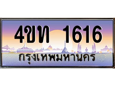 4.ทะเบียนรถ 1616 เลขประมูล ทะเบียนสวย 4ขท 1616 จากกรมขนส่ง
