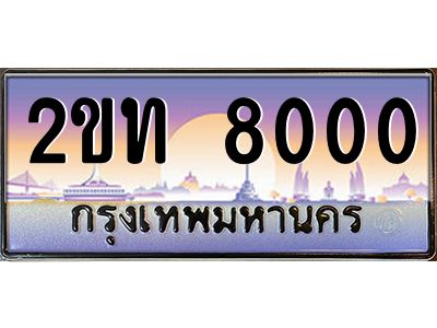 น.ทะเบียนรถ  8000 เลขประมูล ทะเบียนสวย 2ขท 8000 จากกรมขนส่ง