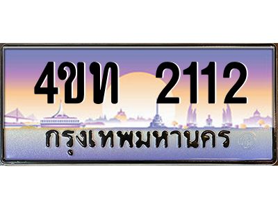 น.ทะเบียนรถ 2112 เลขประมูล ทะเบียนสวย 4ขท 2112 จากกรมขนส่ง