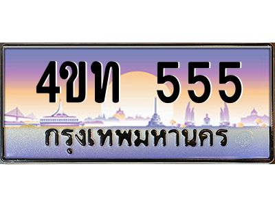 2.ทะเบียนรถ 555 เลขประมูล ทะเบียนสวย 4ขท 555 จากกรมขนส่ง