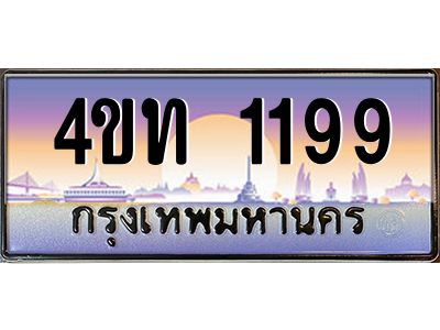 2.ทะเบียนรถ 1199 เลขประมูล ทะเบียนสวย 4ขท 1199 จากกรมขนส่ง