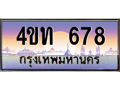 2.ทะเบียนรถ 678 เลขประมูล ทะเบียนสวย 4ขท 678 จากกรมขนส่ง