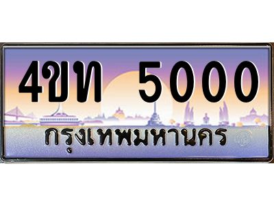 2.ทะเบียนรถ 5000 เลขประมูล ทะเบียนสวย 4ขท 5000 จากกรมขนส่ง