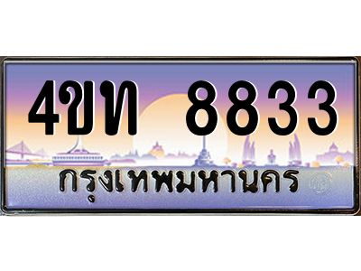 2.ทะเบียนรถ 8833 เลขประมูล ทะเบียนสวย 4ขท 8833 จากกรมขนส่ง