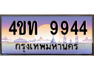 2.ทะเบียนรถ 9944 เลขประมูล ทะเบียนสวย 4ขท 9944 จากกรมขนส่ง