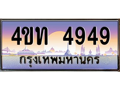 2.ทะเบียนรถ 4949 เลขประมูล ทะเบียนสวย 4ขท 4949 จากกรมขนส่ง