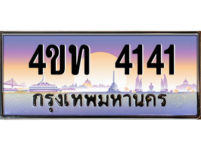2.ทะเบียนรถ  4141 เลขประมูล ทะเบียนสวย 4ขท 4141 จากกรมขนส่ง