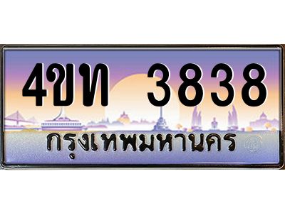 2.ทะเบียนรถ 3838 เลขประมูล ทะเบียนสวย 4ขท 3838 จากกรมขนส่ง