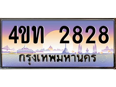 2.ทะเบียนรถ 2828 เลขประมูล ทะเบียนสวย 4ขท 2828 จากกรมขนส่ง