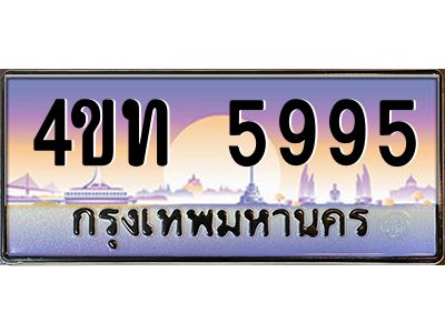 2.ทะเบียนรถ 5995 เลขประมูล ทะเบียนสวย 4ขท 5995 จากกรมขนส่ง