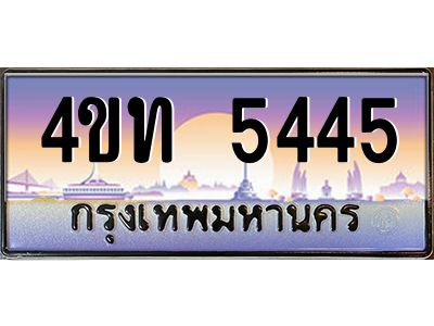 2.ทะเบียนรถ 5445 เลขประมูล ทะเบียนสวย 4ขท 5445 จากกรมขนส่ง