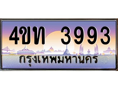 2.ทะเบียนรถ 3993 เลขประมูล ทะเบียนสวย 4ขท 3993 จากกรมขนส่ง