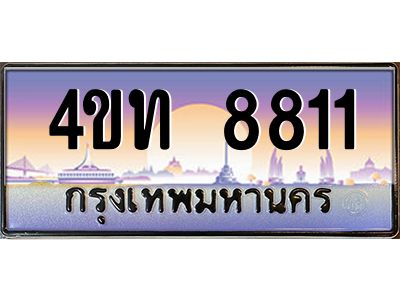 4.ทะเบียนรถ 8811 เลขประมูล ทะเบียนสวย 4ขท 8811 จากกรมขนส่ง