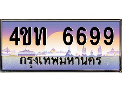 4.ทะเบียนรถ 6699 เลขประมูล ทะเบียนสวย 4ขท 6699 จากกรมขนส่ง